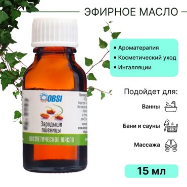 Масло косметическое OBSI зародышей пшеницы 15 мл 104₽