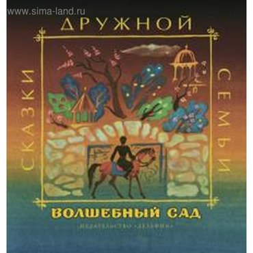 Волшебный сад 174₽