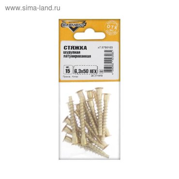 Стяжка шурупная 63x50 HEX латунирован 15 шт 45₽