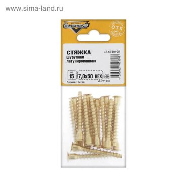 Стяжка шурупная 70x50 HEX латунирован 15 шт 55₽