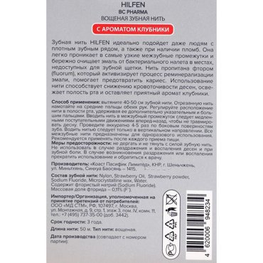 Зубная нить Хилфен с ароматом клубники 50 м 124₽