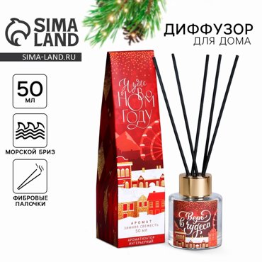 Диффузор Верь в чудеса 50 мл аромат морского бриза 329₽