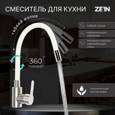 Смеситель для кухни ZEIN Z2752 гибкий излив картридж 35 мм нержав сталь белыйсатин 1585₽