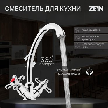 Смеситель для кухни ZEIN Z20380101 кран-букса латунь 12 без подводки хром 595₽