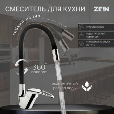Смеситель для кухни ZEIN Z2073F силиконовый излив картридж 40 мм латунь черныйхром 1680₽
