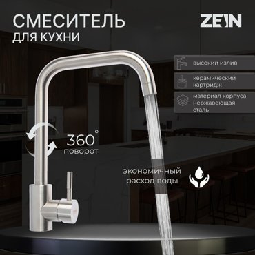 Смеситель для кухни ZEIN Z2389 высокий излив картридж керамика 40 мм нерж сталь сатин 1399₽