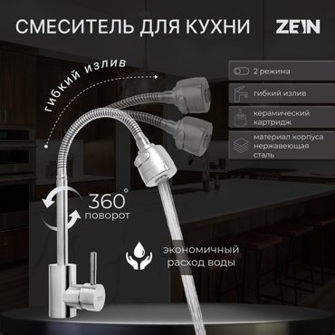 Смеситель для кухни ZEIN Z2390 гибкий излив картридж керамика 40 мм нерж сталь сатин 1718₽
