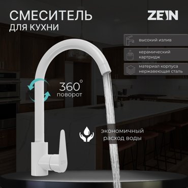 Смеситель для кухни ZEIN Z2504 однорычажный картридж 40 мм нержавеющая сталь белый 1379₽