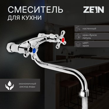 Смеситель для кухни ZEIN Z27380101 настенный кран-букса латунь 12 хром 940₽