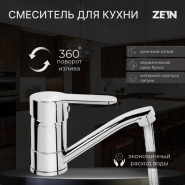 Смеситель для кухни ZEIN Z60350152 картридж керамика 35 мм излив 15 см без подводки хром 1067₽
