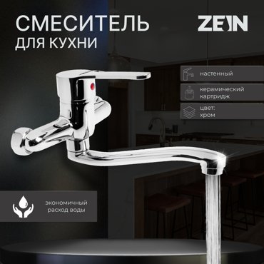 Смеситель для кухни ZEIN Z67350152 настенный картридж керамика 35 мм хром 1130₽