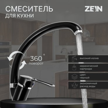 Смеситель для кухни ZEIN ZC2036 излив Утка картридж керамика 40 мм черныйхром 1450₽