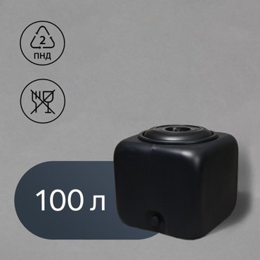 Бак для душа 100 л с крышкой с резьбой под кран чёрный 1549₽