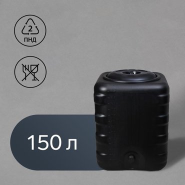 Бак для душа 150 л с крышкой с резьбой под кран чёрный 2090₽