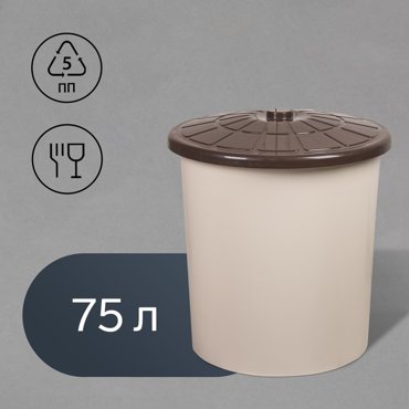 Бак пищевой 75 л с крышкой бежевый 1035₽