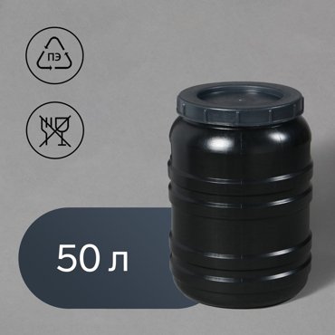 Бочка хозяйственно-бытовая 50 л горловина 29 см с крышкой 820₽