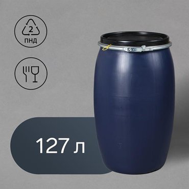 Бочка пищевая 127 л с крышкой синяя Оpen Top 2805₽