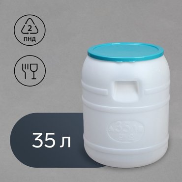 Бочка пищевая 35 л горловина 25 см с крышкой цвет МИКС 620₽