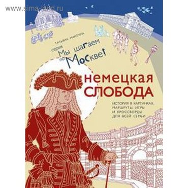 Немецкая слобода История в картинках маршруты игры и кроссворды для всей семь Мантула Т 283₽