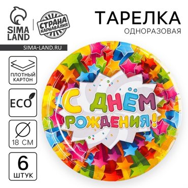 Набор бумажных тарелок С днём рождения звёзды 18 см 6 шт 77₽