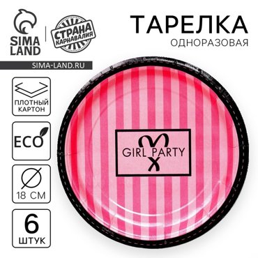 Тарелка бумажная Birthday secret набор 6 шт 18 см 65₽