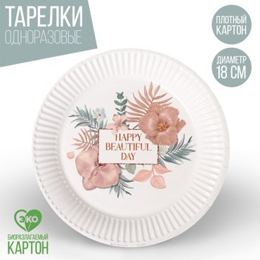 Тарелка бумажная Happy birthday цветы 18 см 12₽