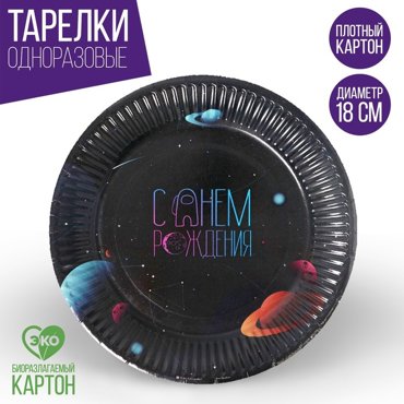 Тарелка бумажная Космический мир 18 см 7₽