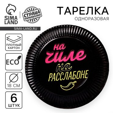 Тарелка бумажная На чиле набор 6 шт 18 см 89₽