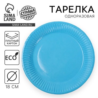 Тарелка бумажная однотонная 18 см голубой цвет 12₽