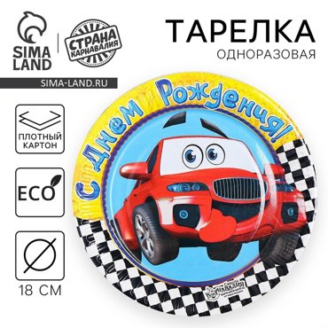 Тарелка бумажная С днём рождения Машинка 18 см 11₽