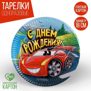 Тарелка бумажная С днём рождения машинка 18 см 9₽