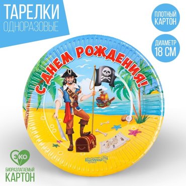 Тарелка бумажная С днём рождения пират 18 см 9₽