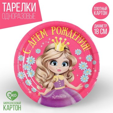 Тарелка бумажная С днём рождения принцесса 18 см 9₽