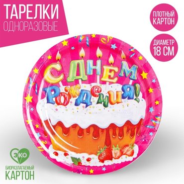 Тарелка бумажная С Днём Рождения тортик с кремом набор 6 шт 18 см 25₽
