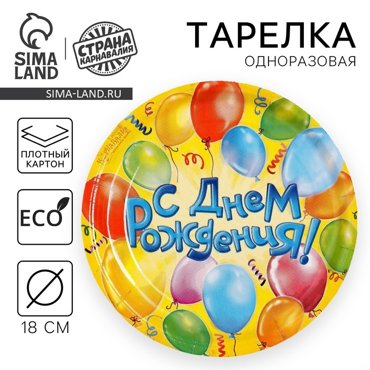 Тарелка бумажная С днём рождения Воздушные шары 18 см 10₽
