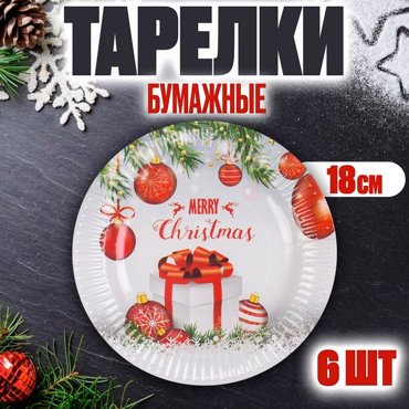 Тарелка бумажная С Новым Годом набор 6 шт 55₽