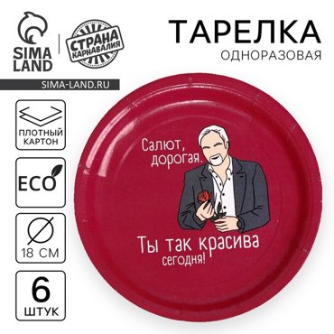 Тарелка бумажная Салют дорогая набор 6 шт 18 см 65₽