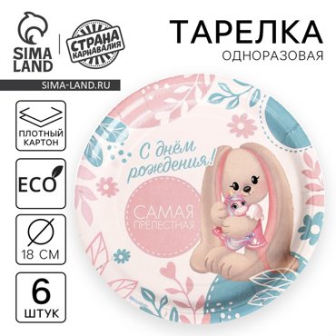 Тарелка бумажная Самая прелестная набор 6 шт 18 см 77₽