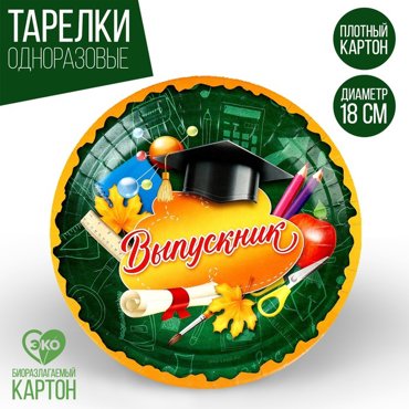 Тарелка бумажная Выпускник18 см 8₽