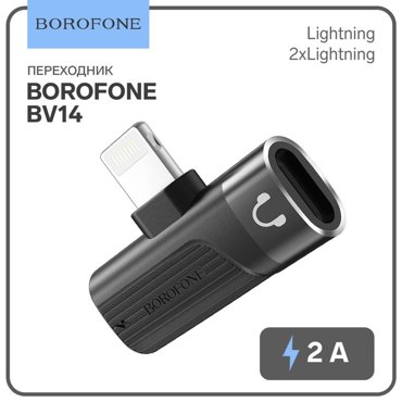 Переходник Borofone BV14 с Lightning на 2xLightning 2 А пластик чёрный 249₽