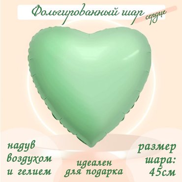 Шар фольгированный 19 Сердце Олива 27₽
