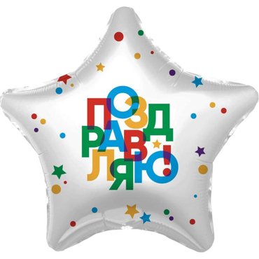 Шар фольгированный 19 Поздравляю звезда 38₽