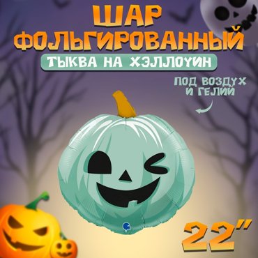 Шар фольгированный 22 фигура Тыква на Хэллоуин цвет зеленый 311₽