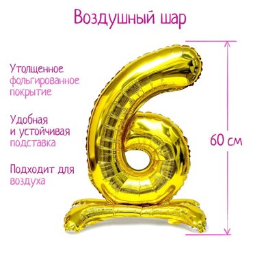 Шар фольгированный 32 Цифра 6 на подставке цвет золото 125₽