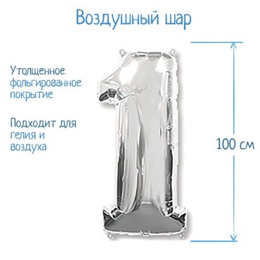 Шар фольгированный 40 Цифра 1 цвет серебристый 377₽