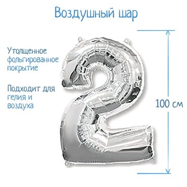 Шар фольгированный 40 Цифра 2 цвет серебристый 283₽