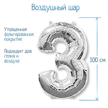 Шар фольгированный 40 Цифра 3 цвет серебристый 283₽