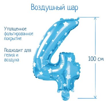 Шар фольгированный 40 Цифра 4 цвет голубой звёзды 139₽