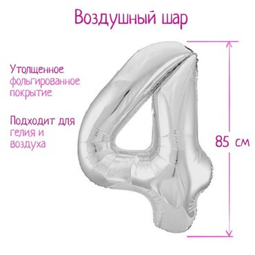Шар фольгированный 40 Цифра 4 цвет серебряный Slim 99₽