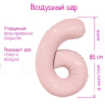 Шар фольгированный 40 Цифра 6 Slim Пыльная роза 99₽